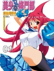 战斗！美少女格斗部