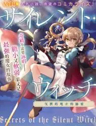 -SilentWitch-沉默的魔女的秘密