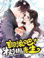 翻滚吧，树懒先生