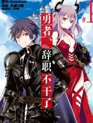 勇者、辞职不干了