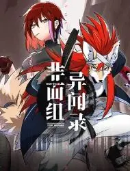 狛纳·非面组异闻录