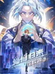 修仙归来在校园第二季