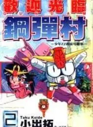 欢迎光临高达村