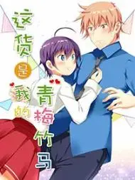 这货是我的青梅竹马