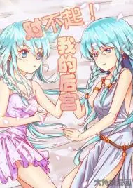 对不起我的后宫