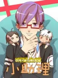 明星金牌小助理