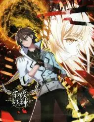 不败战神（新）