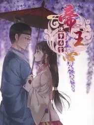 惊梦后宫·帝王心