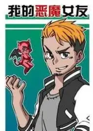 我的恶魔女友
