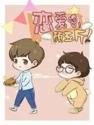 恋爱吧！颜五斤：颜如晶