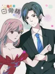 奔跑吧！白骨精！