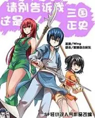 请别告诉我这是三国正史！