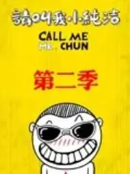 请叫我小纯洁第二季