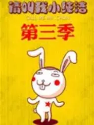 请叫我小纯洁第三季