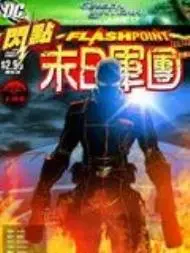 闪点末日军团