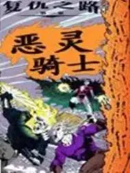 恶灵骑士复仇之路