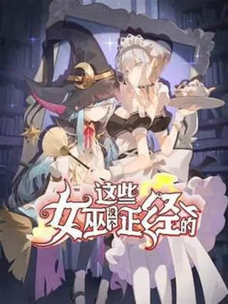 这些女巫没一个正经的