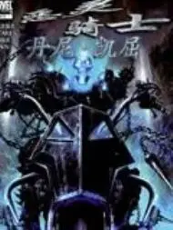 恶灵骑士丹尼凯屈