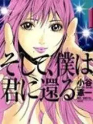 然后、我回到了你身边