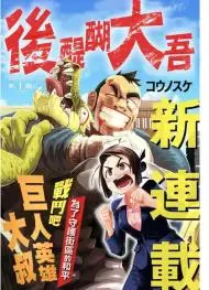 巨人英雄大叔后醍醐大吾