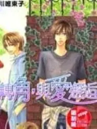 转角，与爱邂逅