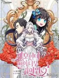 虽然我是继母，但女儿也太可爱了