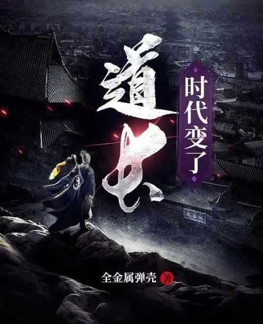 道长，时代变了！