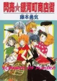 闪亮银河町商店街