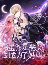 虽然是恶女，却成为了妈妈