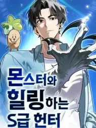 与怪物一起治愈的S级猎人