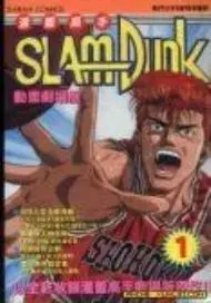 灌篮高手剧场版