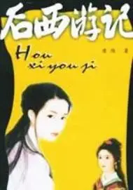 后西游记
