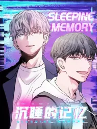 沉睡的记忆