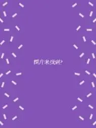 科学修仙，道法登天