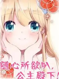 随心所欲叭，公主殿下！