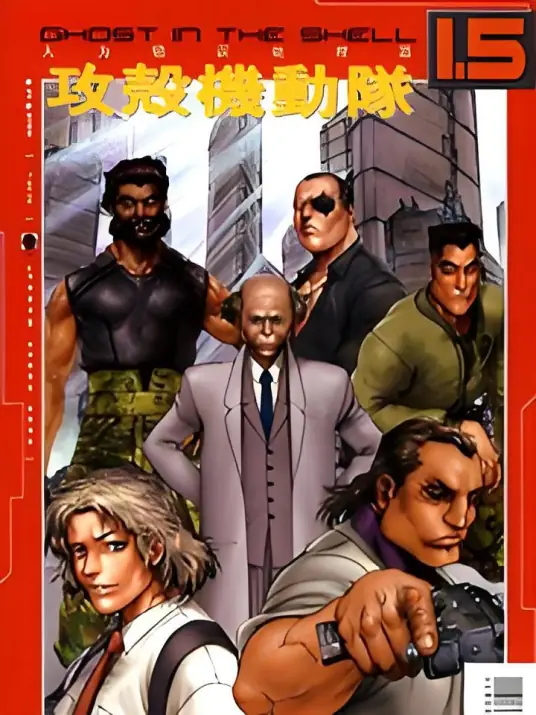 攻壳机动队1.5人为错误处理器