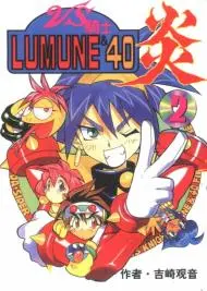 VS骑士LUMUNE_40炎