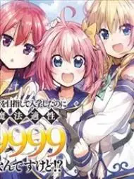 明明是以剑士为目标入学的魔法适性却有9999！？