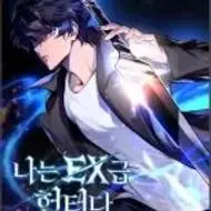 回归的EX级猎人