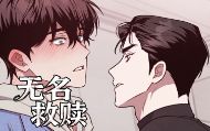无名救赎