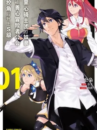 黑心骑士团的奴隶被善心冒险者公会挖角后升上S级