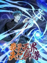 我是天界失忆仙尊