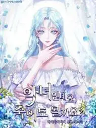 我是反派，死了也没关系吗？