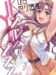 重返JK：SilverPlan