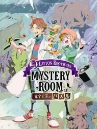 雷顿兄弟·迷之屋完全犯罪的谜题