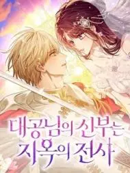 大公阁下的妻子是地狱骑士