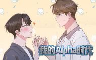 我的Alpha时代