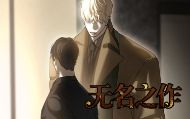 无名之作