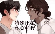 特殊开发私心审讯