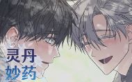 灵丹妙药